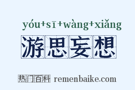 游思妄想是什么意思的图片